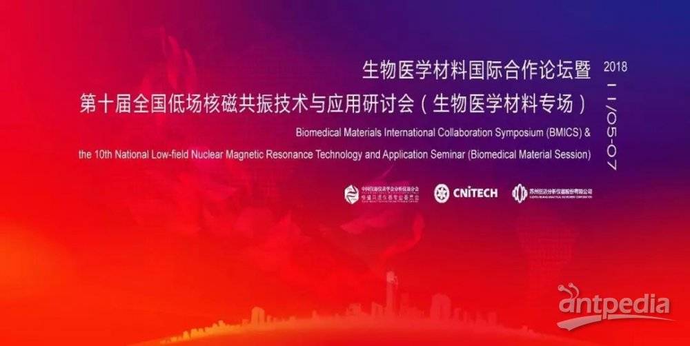 會議接力|第十屆全國低場核磁共振技術(shù)與應用研討會（生物醫(yī)學材料）即將召開