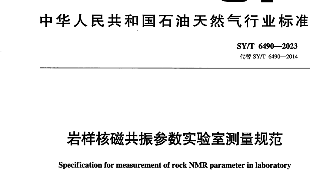 助力石油天然氣行業規范化！《巖樣核磁共振參數實驗室測量規范》正式發布啟用