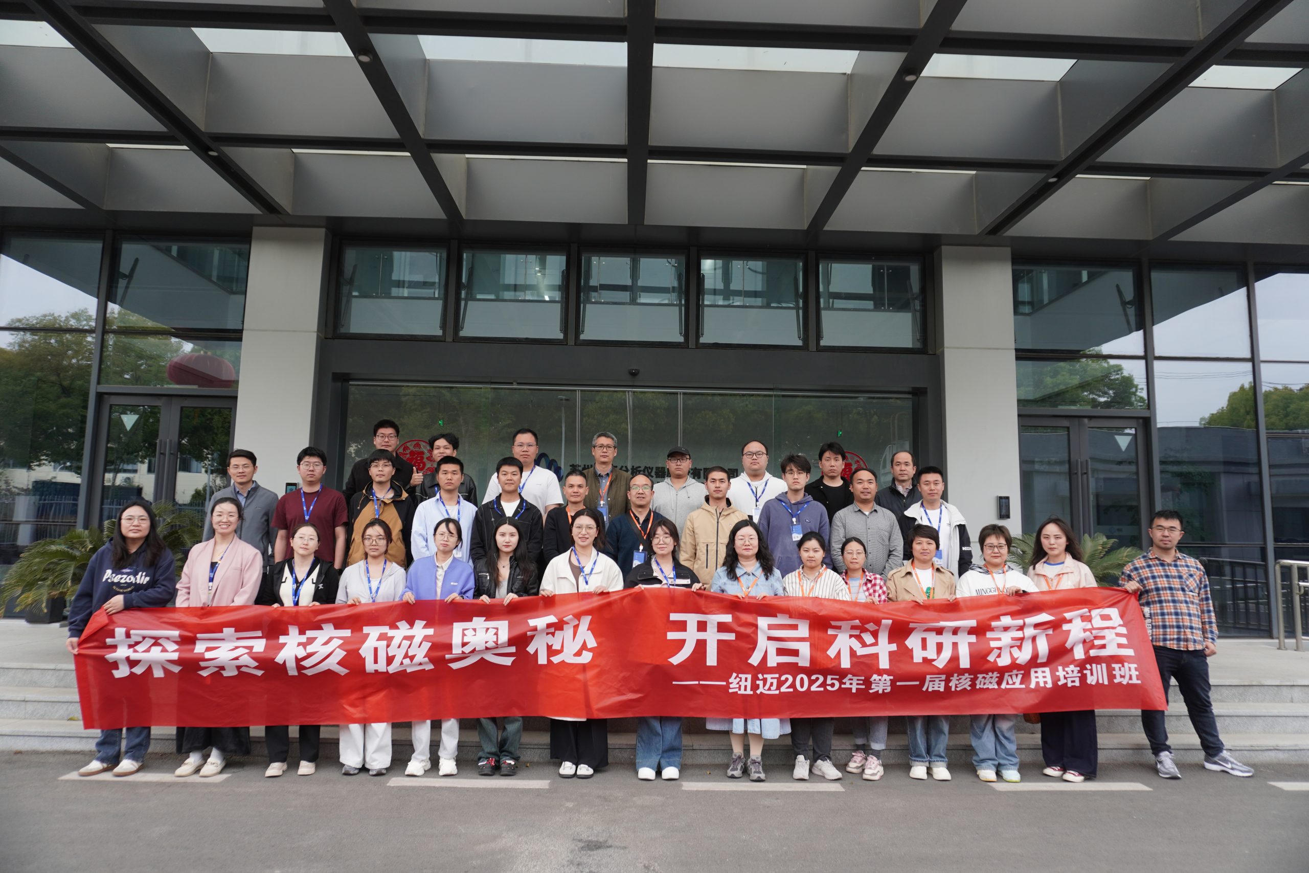 匯聚紐邁課堂，共學(xué)低場(chǎng)核磁 | 2025年第一屆低場(chǎng)核磁應(yīng)用培訓(xùn)班