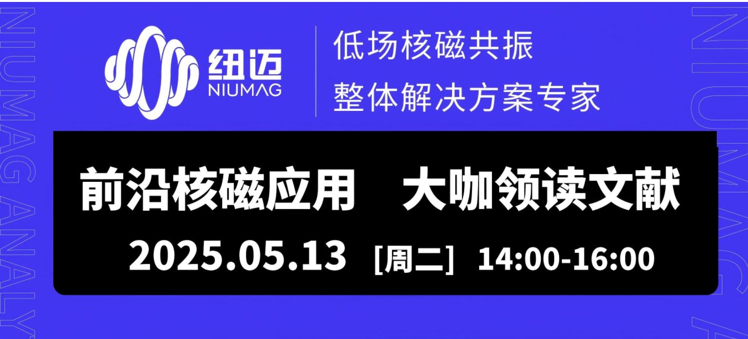 5月13日直播預約！兩位大咖線上解讀【巖土領域】核磁應用文獻，解鎖行業前沿應用場景