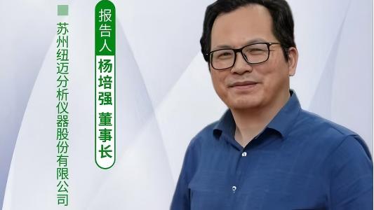 第五屆中國(guó)實(shí)驗(yàn)室綠色技術(shù)學(xué)術(shù)報(bào)告會(huì)：聚焦綠色創(chuàng)新 紐邁低場(chǎng)核磁技術(shù)如何破解傳統(tǒng)分析測(cè)試高污染難題？