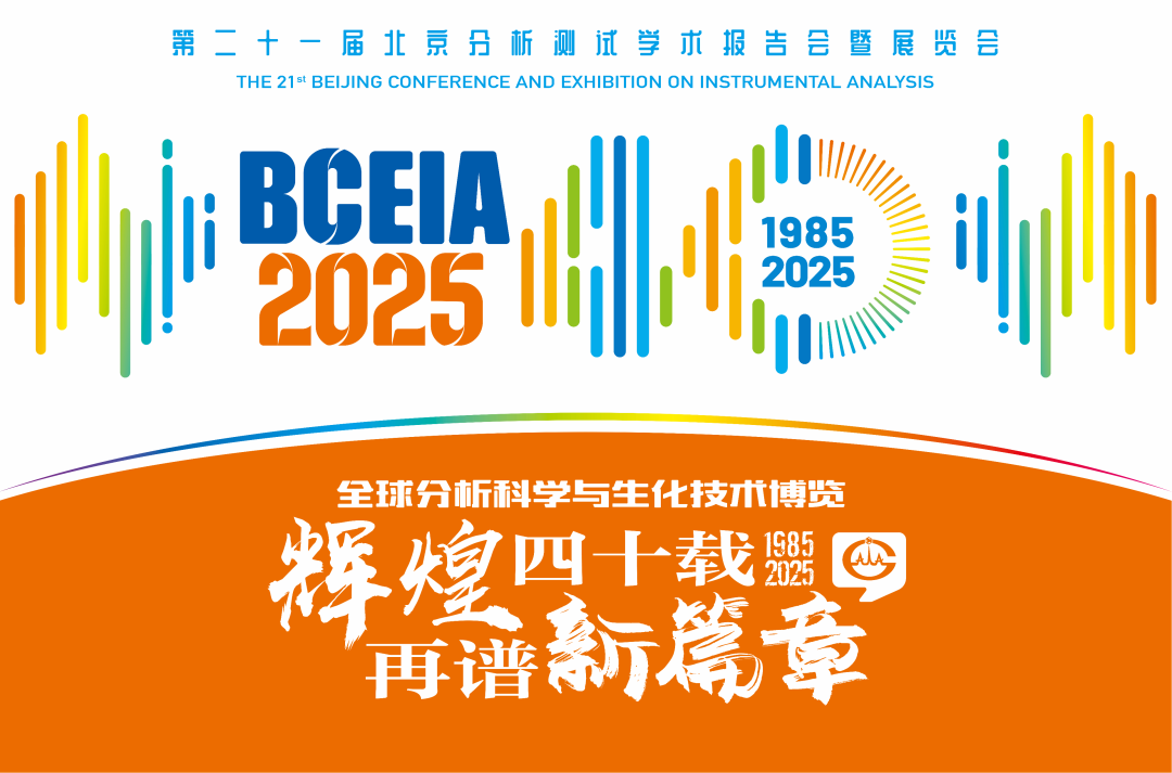 【展會預告】紐邁分析@BCEIA 2025：一種技術(shù)，兩大應用，解鎖N種綠色無損檢測新可能！