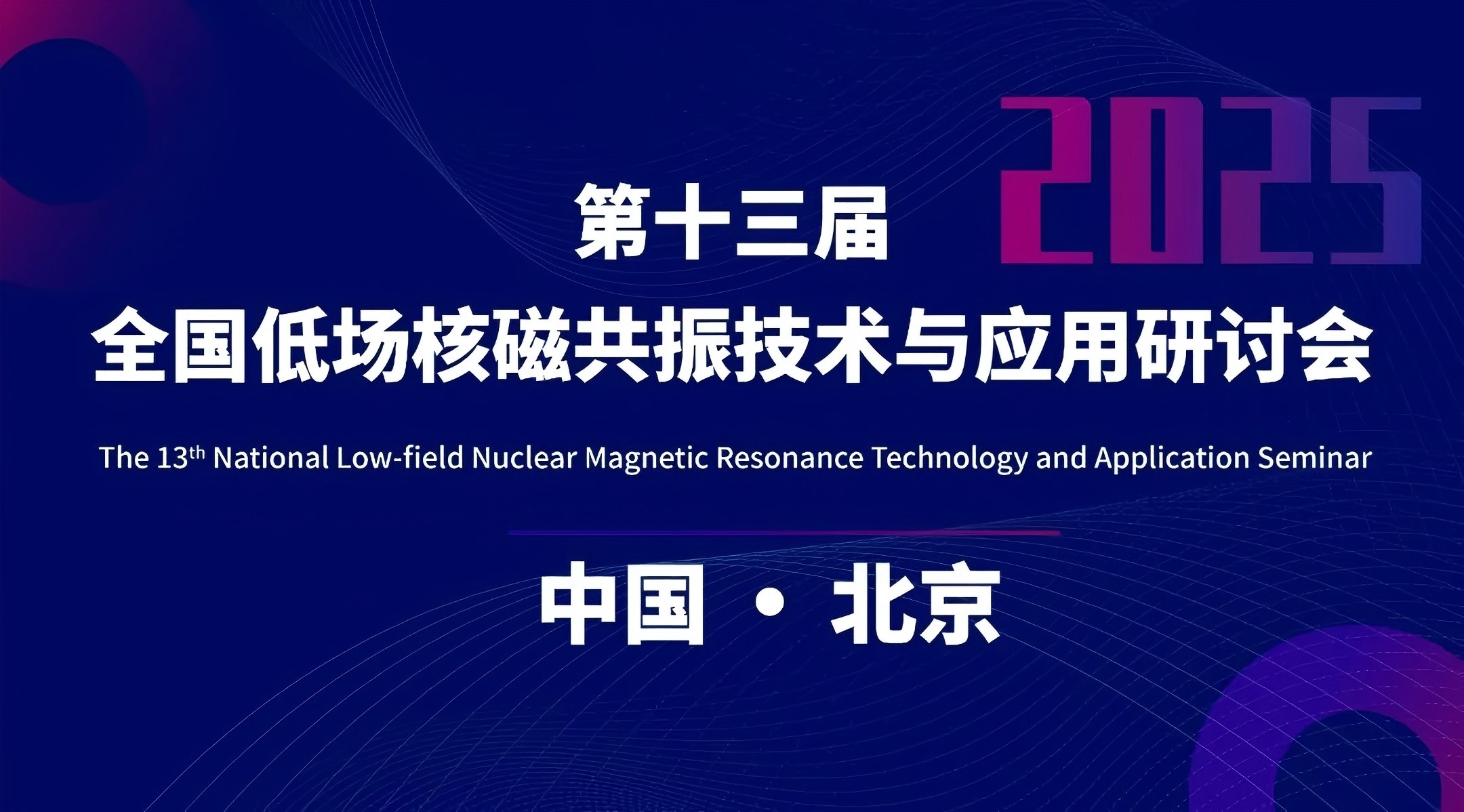 新增會議時間和地點 | 第十三屆全國低場核磁共振技術與應用研討會會議通知（第二輪）