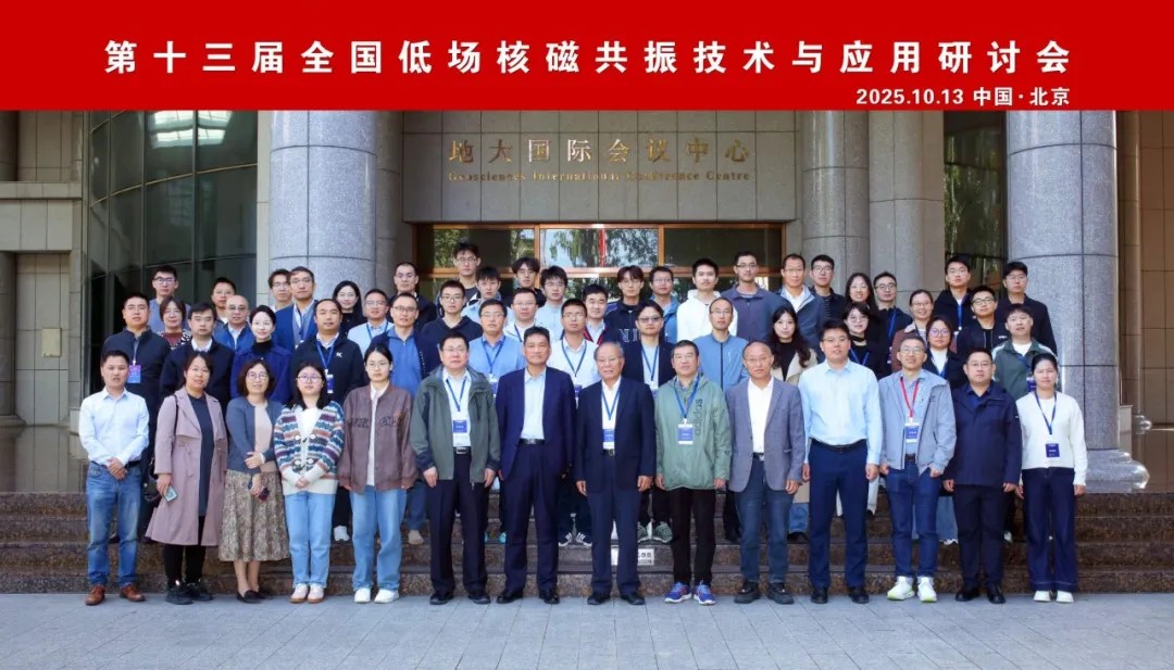 熱烈祝賀第十三屆全國低場核磁共振技術與應用研討會在北京圓滿召開！